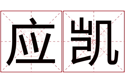 应凯名字寓意