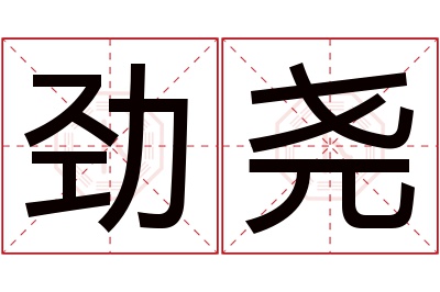 劲尧名字寓意