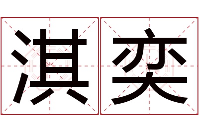 淇奕名字寓意