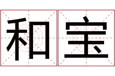 和宝名字寓意