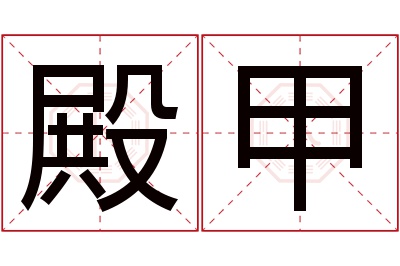 殿甲名字寓意