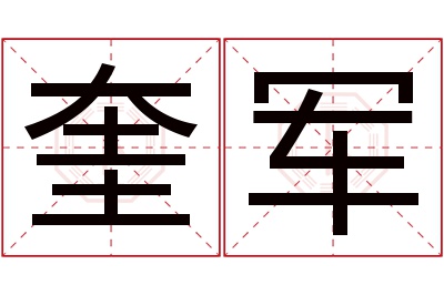 奎军名字寓意