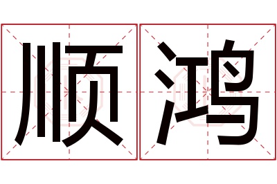 顺鸿名字寓意