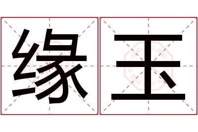 缘玉名字寓意