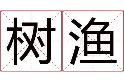 树渔名字寓意