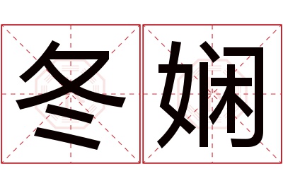 冬娴名字寓意