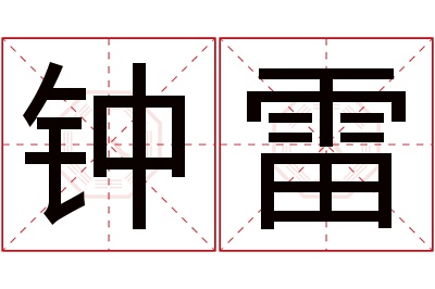 钟雷名字寓意