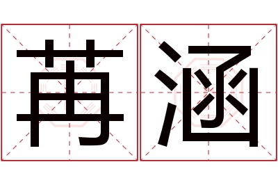 苒涵名字寓意