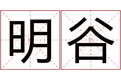 明谷名字寓意