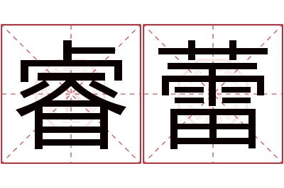 睿蕾名字寓意