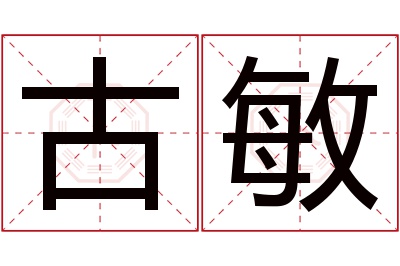 古敏名字寓意