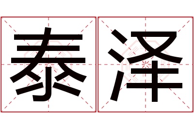 泰泽名字寓意