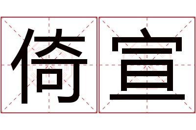 倚宣名字寓意