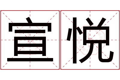 宣悦名字寓意