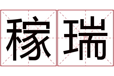 稼瑞名字寓意