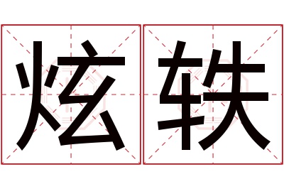 炫轶名字寓意