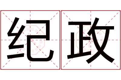 纪政名字寓意