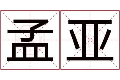 孟亚名字寓意