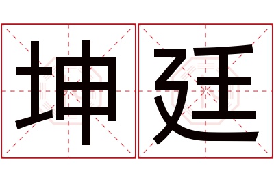 坤廷名字寓意