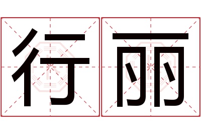 行丽名字寓意