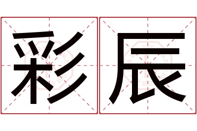 彩辰名字寓意