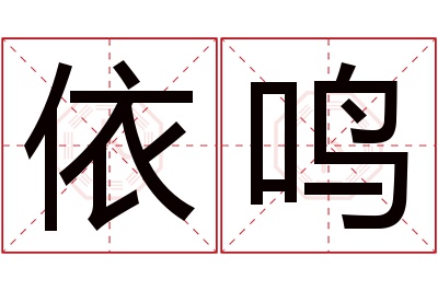 依鸣名字寓意