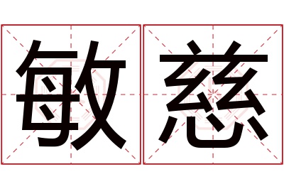 敏慈名字寓意