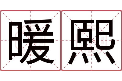 暖熙名字寓意