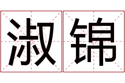 淑锦名字寓意