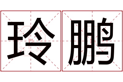 玲鹏名字寓意