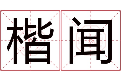 楷闻名字寓意