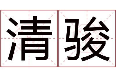 清骏名字寓意