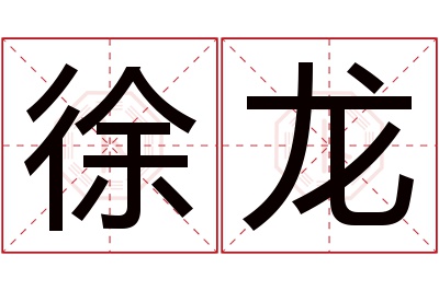 徐龙名字寓意