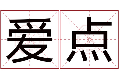 爱点名字寓意