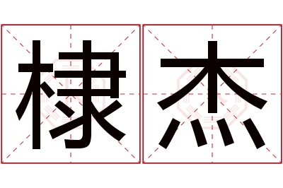 棣杰名字寓意