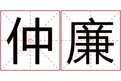 仲廉名字寓意