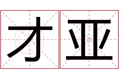 才亚名字寓意