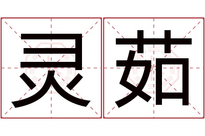 灵茹名字寓意