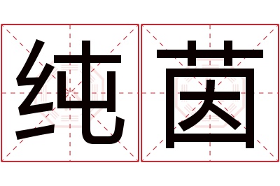 纯茵名字寓意