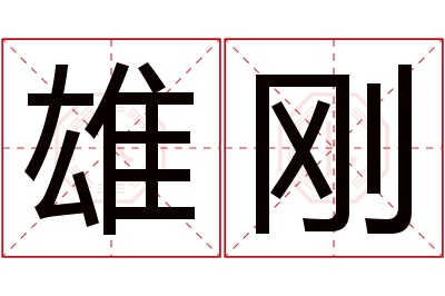 雄刚名字寓意