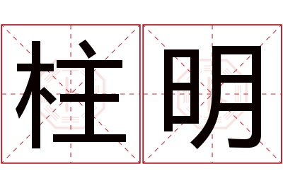 柱明名字寓意