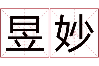 昱妙名字寓意