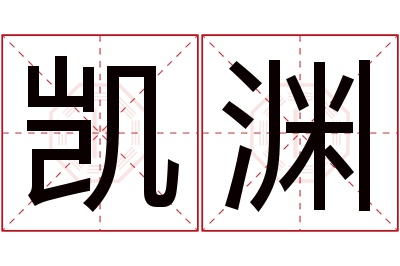 凯渊名字寓意