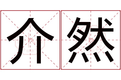 介然名字寓意