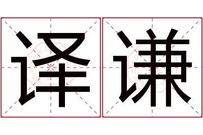 译谦名字寓意