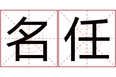 名任名字寓意