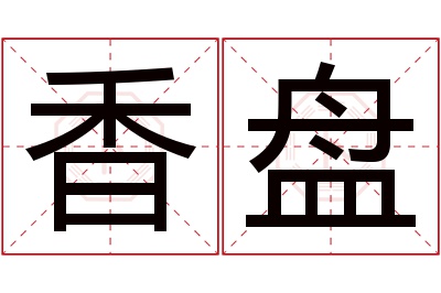 香盘名字寓意