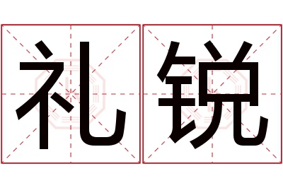 礼锐名字寓意