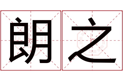 朗之名字寓意