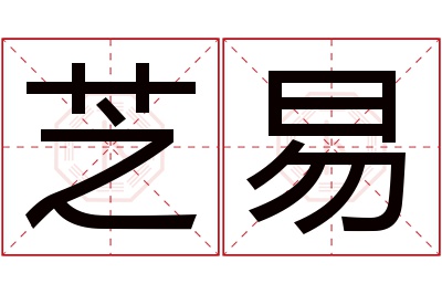 芝易名字寓意